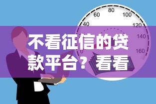 不看征信的贷款平台？看看这6个18岁能借钱的平台怎么样