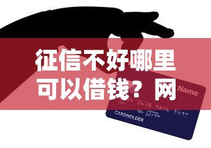 征信不好哪里可以借钱？网友亲测7个十大良心贷款平台推荐盘点