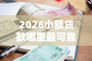 2026小额贷款哪里最可靠，差3千元就选这7个平台