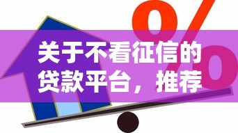 关于不看征信的贷款平台，推荐5个APP容易借款1万块的口子给你