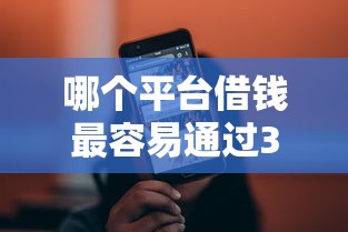 哪个平台借钱最容易通过3000元无门槛本月借款平台力荐！分享小额网贷口子3000元无门槛借款