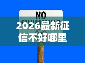 2026最新征信不好哪里可以借钱,总结十个无视网黑征信黑3万贷款! 2026最新征信不好哪里可以借钱,总结十个无视网黑征信黑3万贷款!