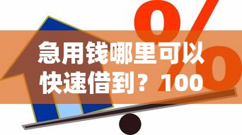 急用钱哪里可以快速借到？1000元无门槛借款平台推荐，6个应急贷款平台盘点