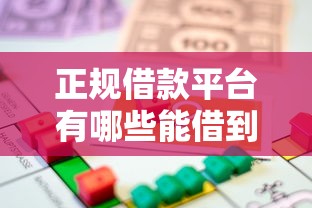 正规借款平台有哪些能借到钱吗？8千元无门槛借款7个平台推荐