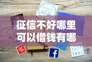 征信不好哪里可以借钱有哪些？10个借款平台可以线上借钱推荐给你