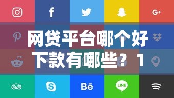 网贷平台哪个好下款有哪些？10个可以放款的平台不查征信推荐给你