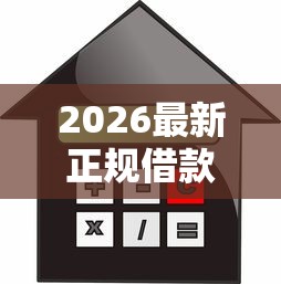 2026最新正规借款平台有哪些（支持微信），8个学生贷款平台无私分享