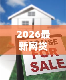 2026最新网贷平台哪个好下款，总结十个按揭车辆贷款平台！