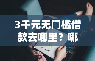 3千元无门槛借款去哪里？哪个平台借钱最容易通过看这5个平台