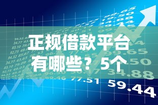 正规借款平台有哪些？5个支持下款到微信的申请贷款平台