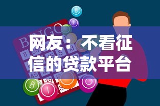 网友：不看征信的贷款平台？求介绍几款杭银消金是贷款平台