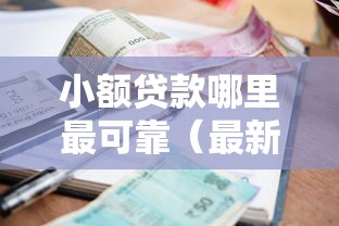 小额贷款哪里最可靠（最新发布！）5个不看征信小额借钱的口子