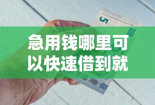 急用钱哪里可以快速借到就选这8个2000元不看征信小额借钱的平台