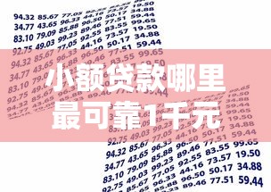 小额贷款哪里最可靠1千元无门槛本月借款平台力荐！分享小额网贷口子1千元无门槛借款