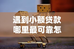 遇到小额贷款哪里最可靠怎么办？或可尝试这5个最简单的贷款平台