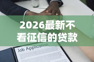 2026最新不看征信的贷款平台，总结十个借款平台借钱快！
