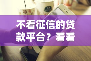 不看征信的贷款平台？看看这7个平台好贷款怎么样