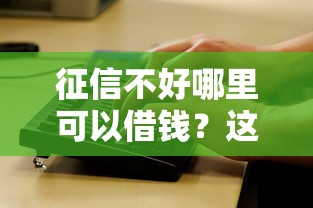 征信不好哪里可以借钱？这8个微信公众号黑启平台还可以贷款值得一试
