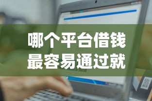哪个平台借钱最容易通过就选这6个10000元轻松借款无征信记录的app