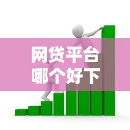 网贷平台哪个好下款的话，可以看看这5个北京贷款平台