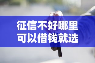 征信不好哪里可以借钱就选这6个3000元靠谱的贷款平台