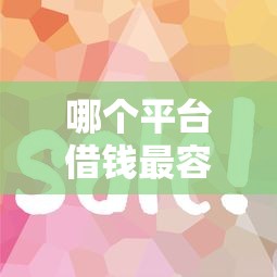 哪个平台借钱最容易通过？2026最新测评10个好通过的网贷平台