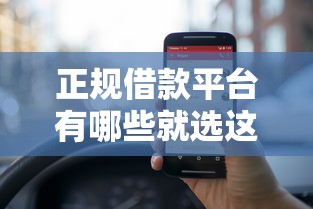 正规借款平台有哪些就选这5个10000元网贷平台哪家好