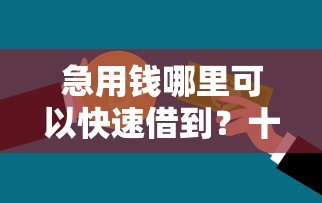 急用钱哪里可以快速借到？十个逾期也不怕的微信有什么贷款平台