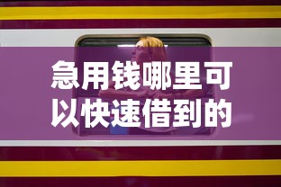 急用钱哪里可以快速借到的话,可以看看这8个无视黑白的最新贷款口子 急用钱哪里可以快速借到的话,可以看看这8个无视黑白的最新贷款口子