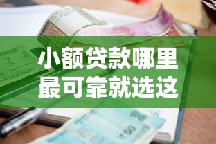 小额贷款哪里最可靠就选这5个1000元黑户急需三万秒到的的平台