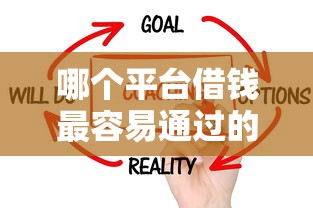 哪个平台借钱最容易通过的话，可以看看这7个十大良心贷款平台利息低