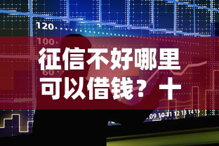 征信不好哪里可以借钱？十大14天借款小额口子推荐