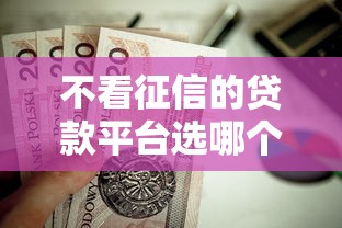 不看征信的贷款平台选哪个平台？7个黑户快速下款的口子推荐