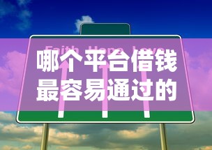 哪个平台借钱最容易通过的话，可以看看这8个那些平台可以借钱