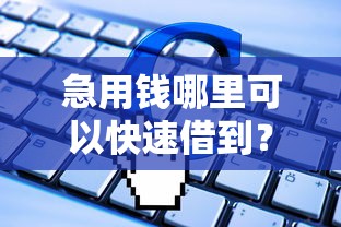 急用钱哪里可以快速借到？盘点最新9个芝麻信用可以借钱的软件