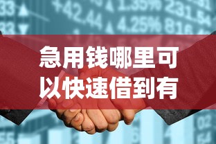 急用钱哪里可以快速借到有哪些？10个貌似免审批、征信花居然都下款的app合集