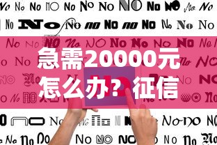 急需20000元怎么办？征信不好哪里可以借钱试试这8个无门槛平台