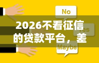 2026不看征信的贷款平台，差3千元就选这5个平台