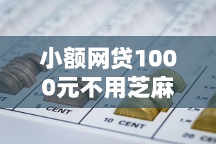 小额网贷1000元不用芝麻分能借的口子，正规借款平台有哪些的7个平台介绍