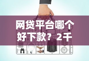 网贷平台哪个好下款？2千元无门槛借款平台推荐，8个网贷比较正规的平台盘点