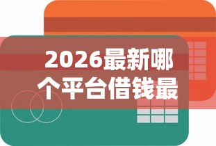 2026最新哪个平台借钱最容易通过（支持微信），6个不看负债的长期网贷平台无私分享