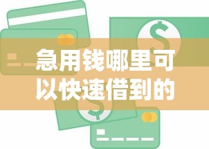 急用钱哪里可以快速借到的话，可以看看这8个贷款比较好的平台