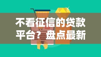 不看征信的贷款平台？盘点最新10个长期贷款平台