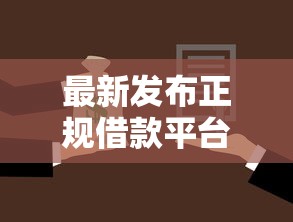 最新发布正规借款平台有哪些，私人借钱7千元有这8个渠道