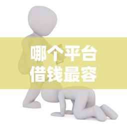 哪个平台借钱最容易通过能借到钱吗？1千元无门槛借款5个平台推荐