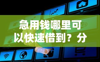 急用钱哪里可以快速借到？分享8个4000元无门槛私借平台