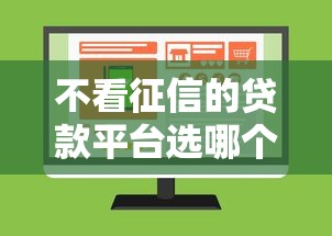 不看征信的贷款平台选哪个平台？8个线上贷款平台推荐