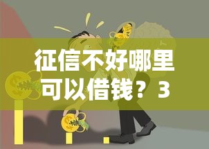 征信不好哪里可以借钱？3000元无门槛借款平台推荐，5个芝麻信用439分下款的软件盘点