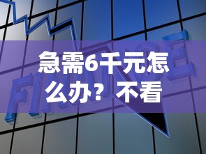 急需6千元怎么办？不看征信的贷款平台试试这6个无门槛平台