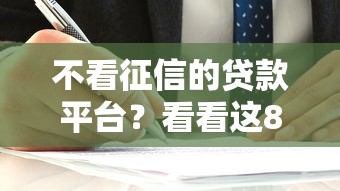 不看征信的贷款平台？看看这8个简单贷款平台怎么样
